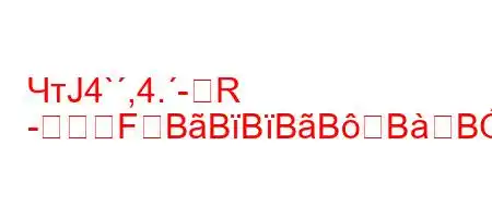 ЧтЈ4`,4.-R
-FBBBBBBBBF<FBBBBBBFBBльзуется?